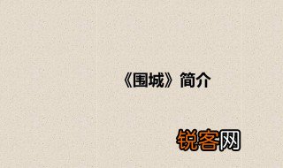 围城内容简介 围城主要内容简介