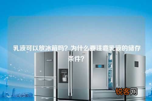 乳液可以放冰箱吗？为什么要注意乳液的储存条件？