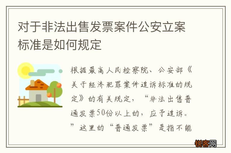 对于非法出售发票案件公安立案标准是如何规定