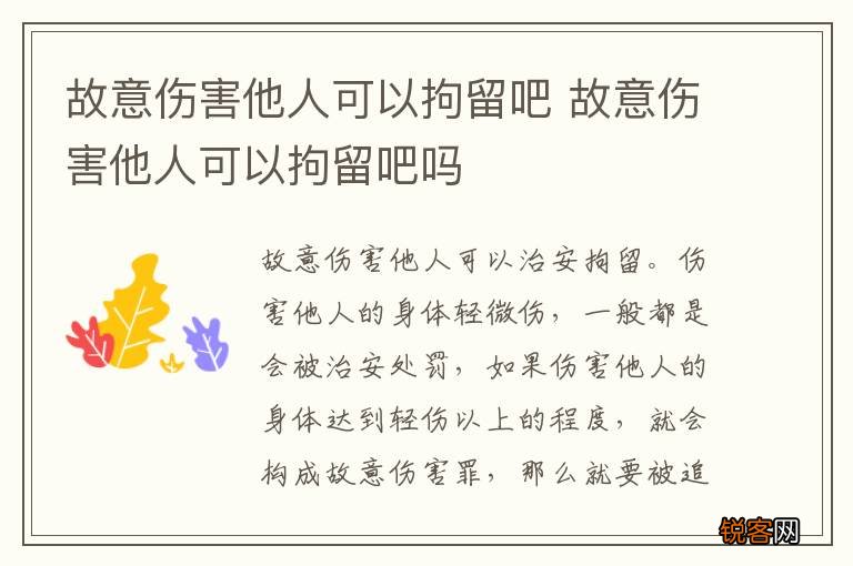 故意伤害他人可以拘留吧 故意伤害他人可以拘留吧吗