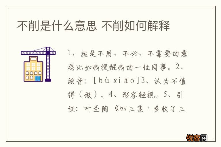 不削是什么意思 不削如何解释