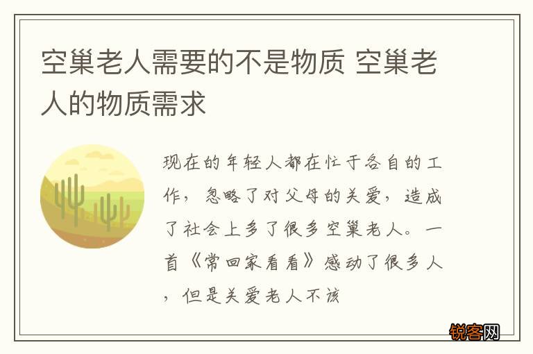 空巢老人需要的不是物质 空巢老人的物质需求