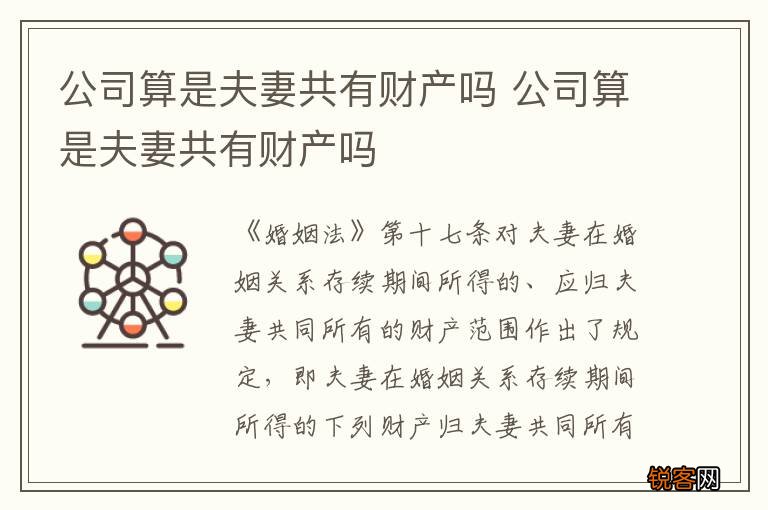 公司算是夫妻共有财产吗 公司算是夫妻共有财产吗