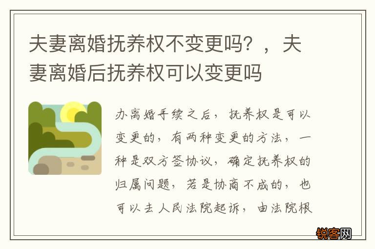 夫妻离婚抚养权不变更吗？，夫妻离婚后抚养权可以变更吗