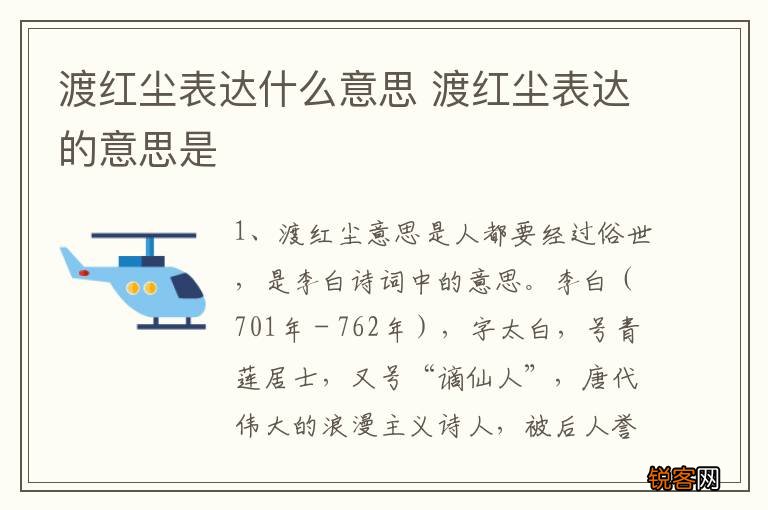 渡红尘表达什么意思 渡红尘表达的意思是