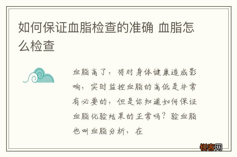 如何保证血脂检查的准确 血脂怎么检查