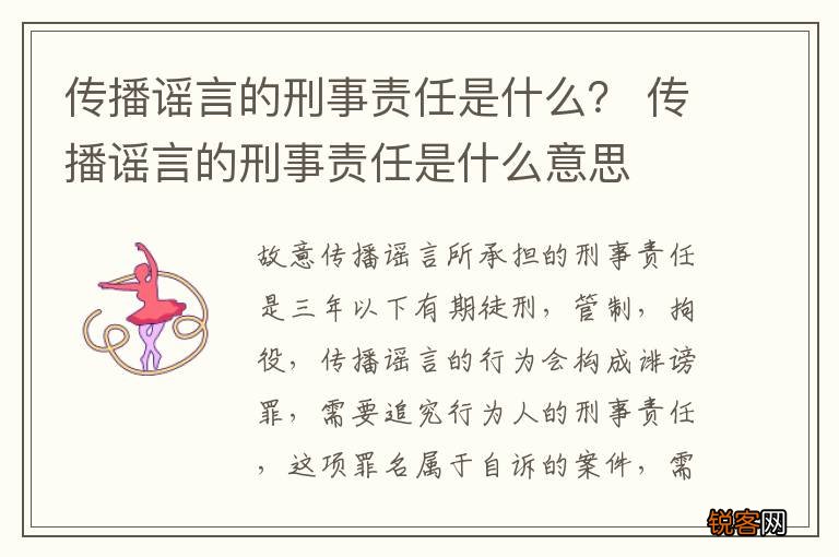 传播谣言的刑事责任是什么？ 传播谣言的刑事责任是什么意思