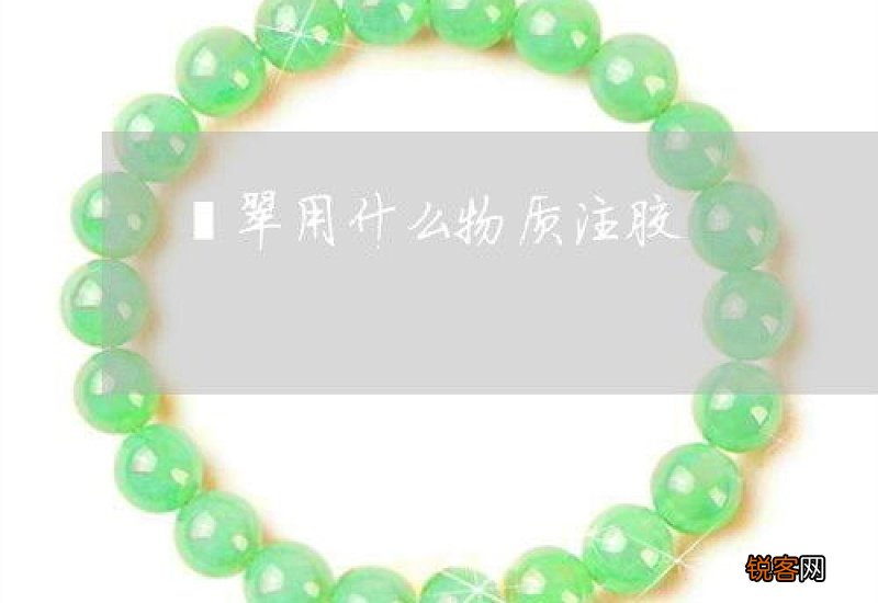 翡翠能用502粘吗