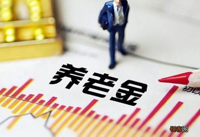 浙江省养老金调整细则详情最新消息2023 有三个明显缺点