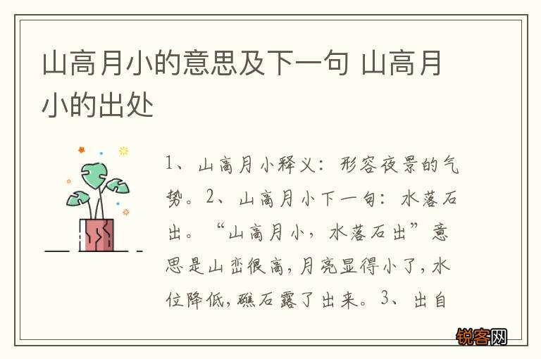 山高月小的意思及下一句 山高月小的出处