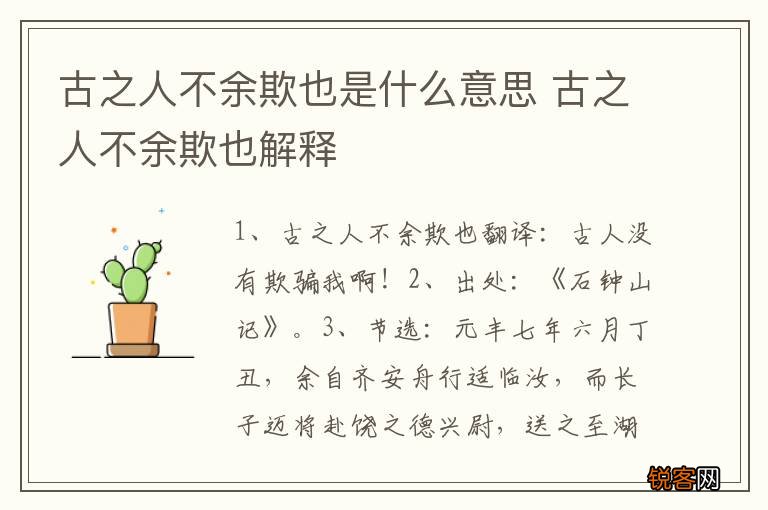 古之人不余欺也是什么意思 古之人不余欺也解释