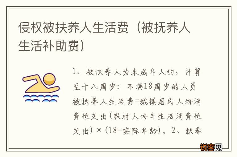 被抚养人生活补助费 侵权被扶养人生活费