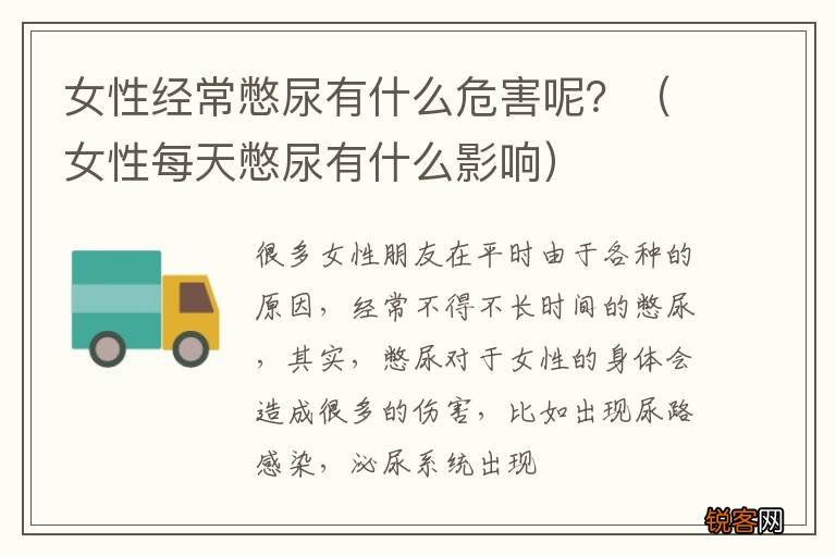 女性每天憋尿有什么影响 女性经常憋尿有什么危害呢？