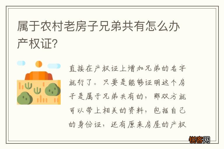 属于农村老房子兄弟共有怎么办产权证？