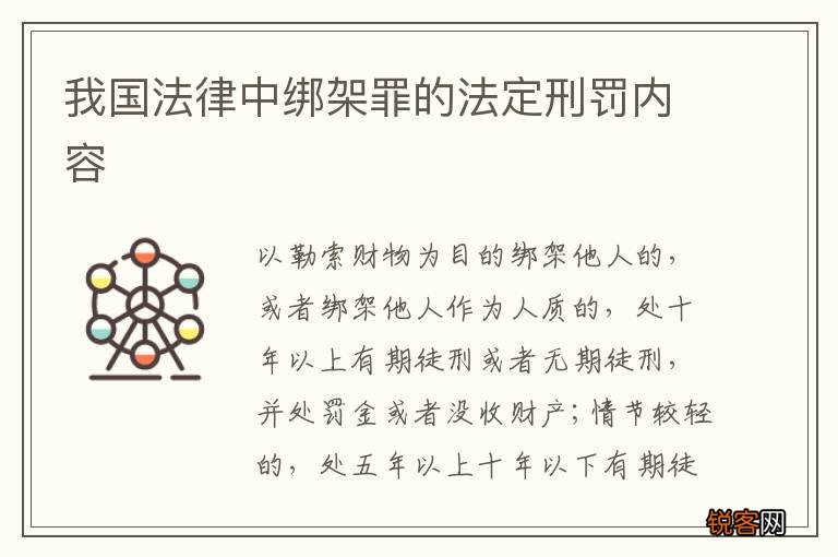 我国法律中绑架罪的法定刑罚内容