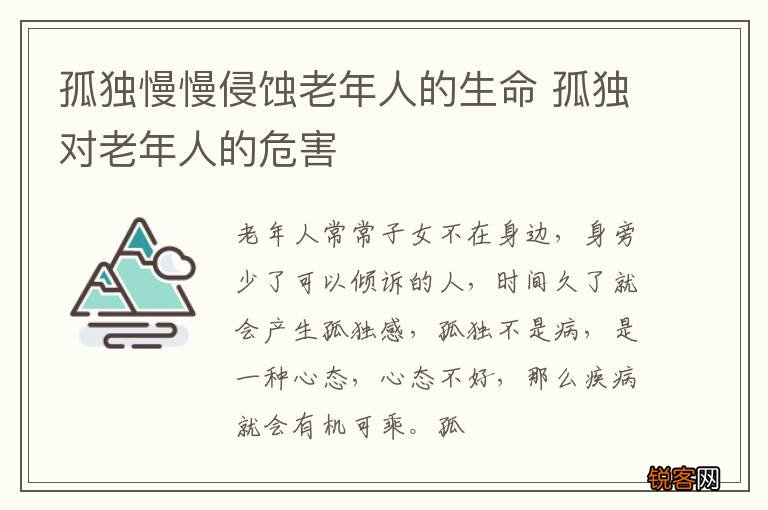 孤独慢慢侵蚀老年人的生命 孤独对老年人的危害