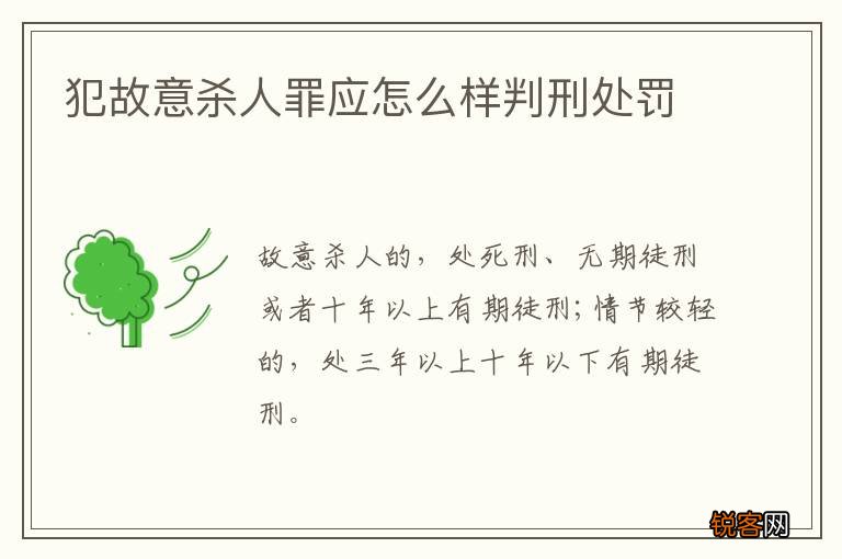 犯故意杀人罪应怎么样判刑处罚