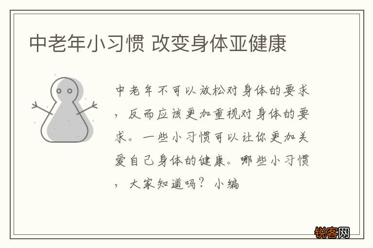 中老年小习惯 改变身体亚健康