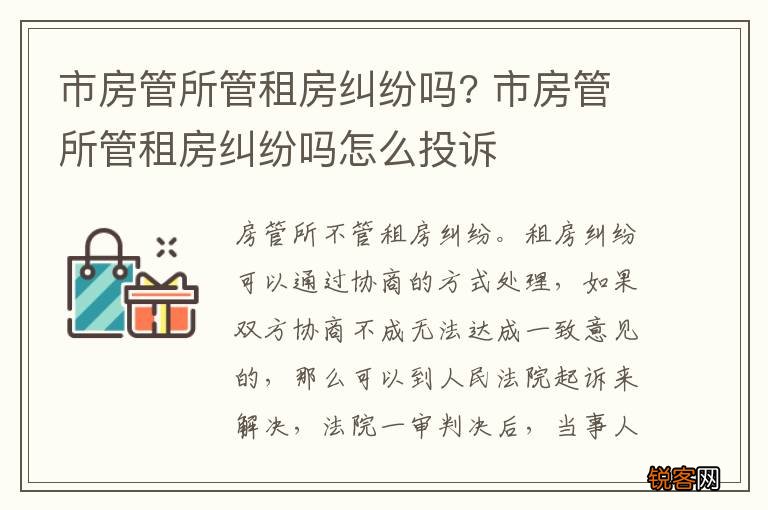 市房管所管租房纠纷吗? 市房管所管租房纠纷吗怎么投诉