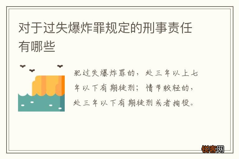 对于过失爆炸罪规定的刑事责任有哪些