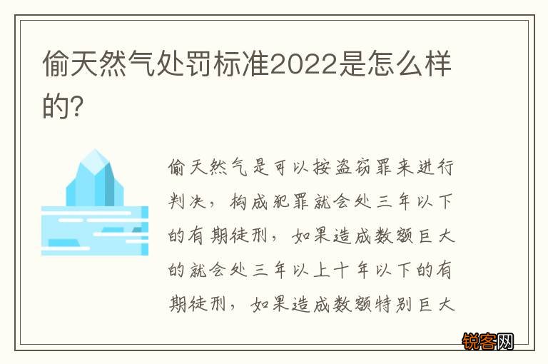 偷天然气处罚标准2022是怎么样的？