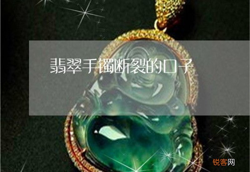 翡翠断裂怎么处理