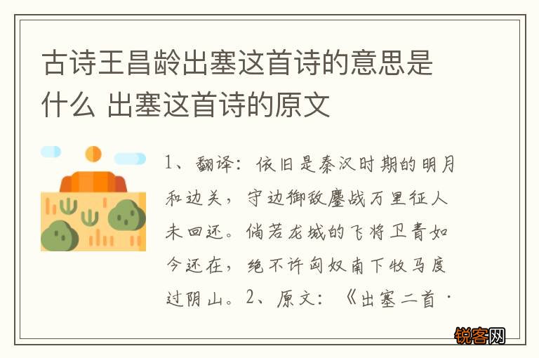 古诗王昌龄出塞这首诗的意思是什么 出塞这首诗的原文