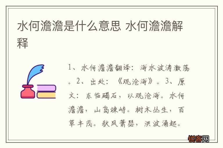 水何澹澹是什么意思 水何澹澹解释