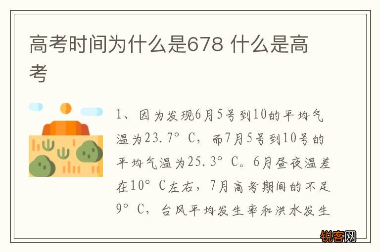 高考时间为什么是678 什么是高考
