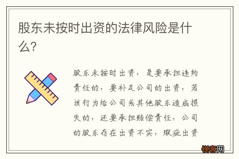 股东未按时出资的法律风险是什么？