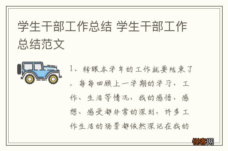 学生干部工作总结 学生干部工作总结范文
