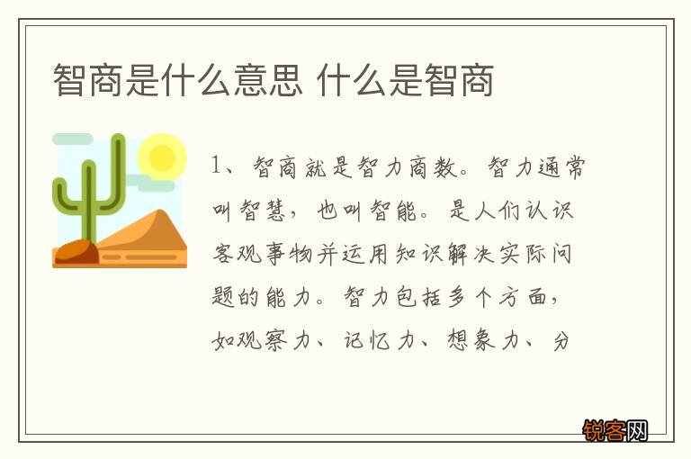 智商是什么意思 什么是智商