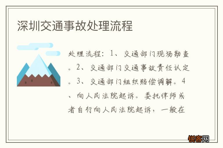 深圳交通事故处理流程