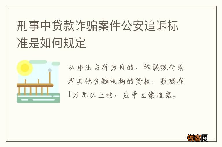刑事中贷款诈骗案件公安追诉标准是如何规定