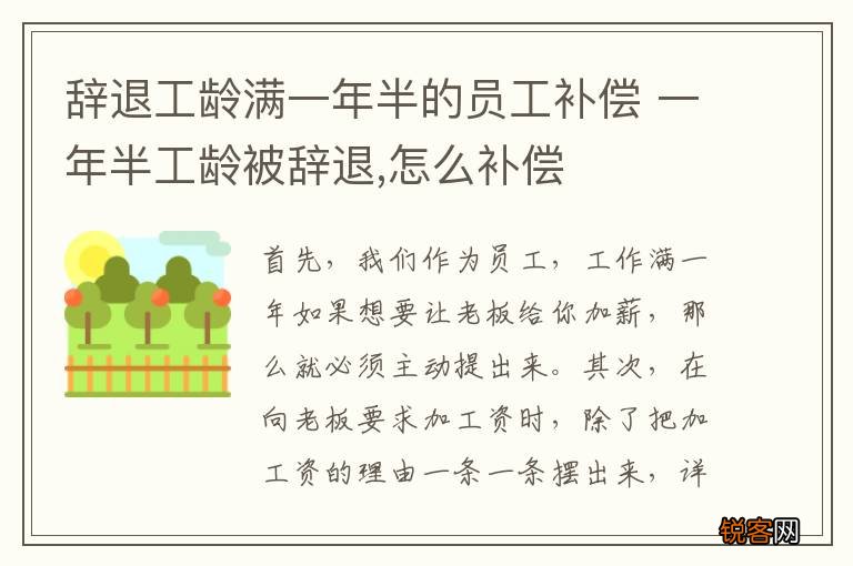 辞退工龄满一年半的员工补偿 一年半工龄被辞退,怎么补偿