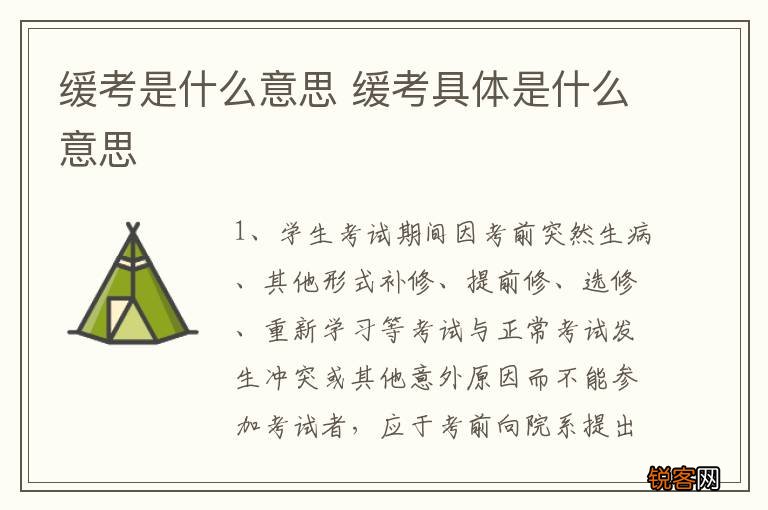 缓考是什么意思 缓考具体是什么意思
