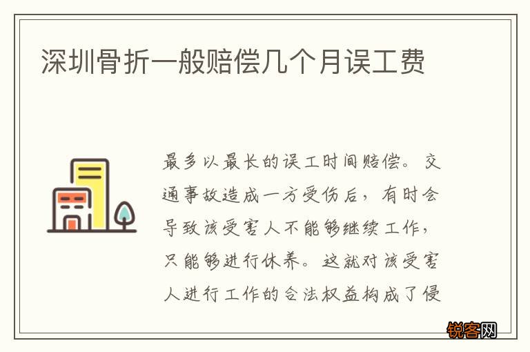 深圳骨折一般赔偿几个月误工费