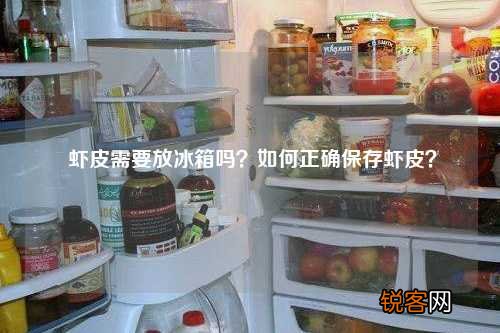 虾皮需要放冰箱吗？如何正确保存虾皮？