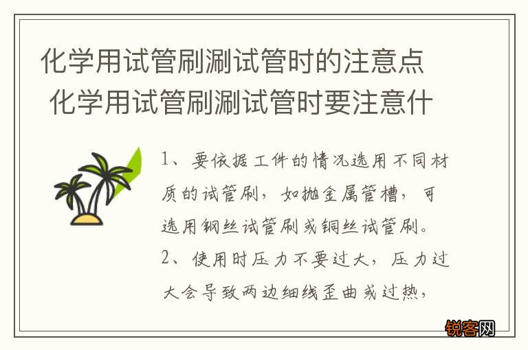 化学用试管刷涮试管时的注意点 化学用试管刷涮试管时要注意什么