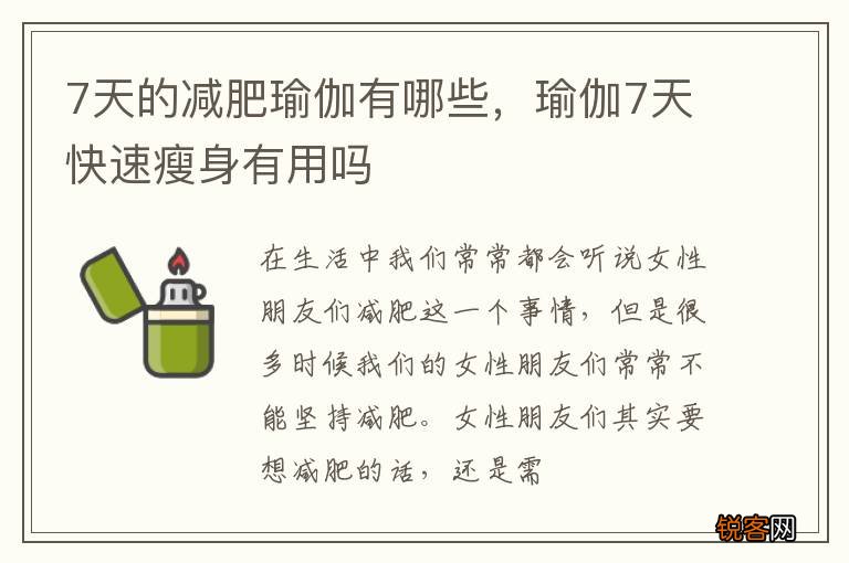7天的减肥瑜伽有哪些，瑜伽7天快速瘦身有用吗