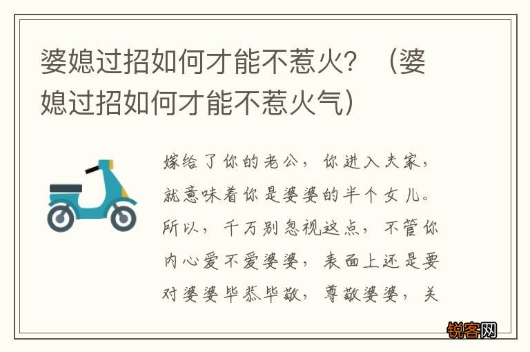 婆媳过招如何才能不惹火气 婆媳过招如何才能不惹火？