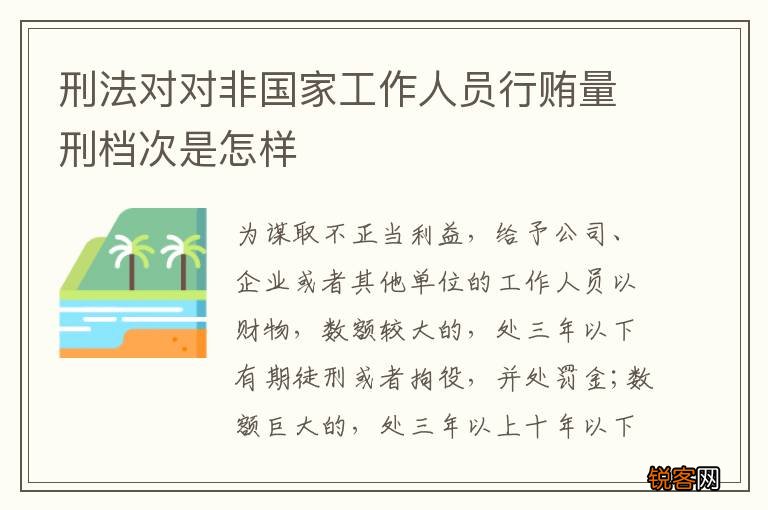 刑法对对非国家工作人员行贿量刑档次是怎样
