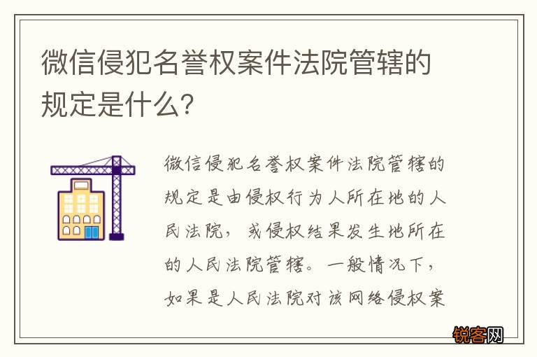 微信侵犯名誉权案件法院管辖的规定是什么？