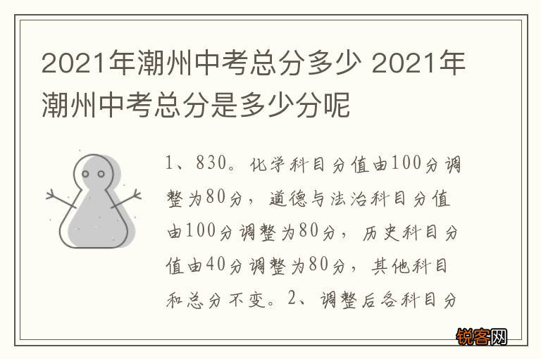 2021年潮州中考总分多少 2021年潮州中考总分是多少分呢