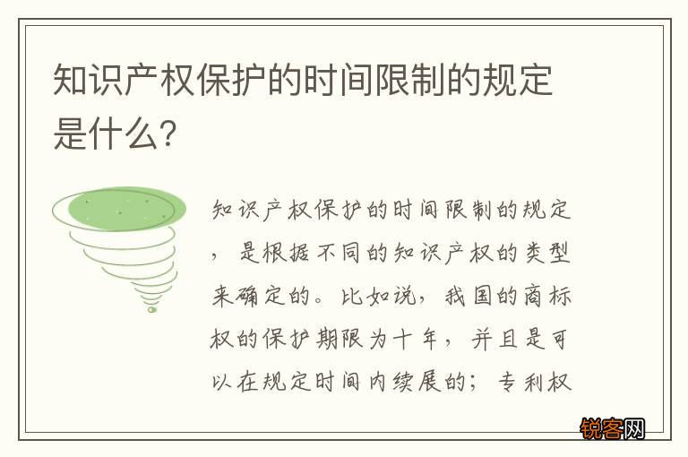 知识产权保护的时间限制的规定是什么？