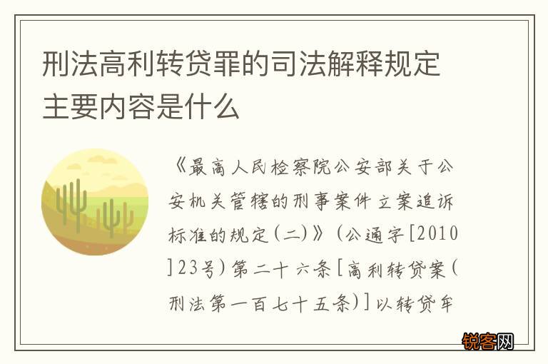刑法高利转贷罪的司法解释规定主要内容是什么