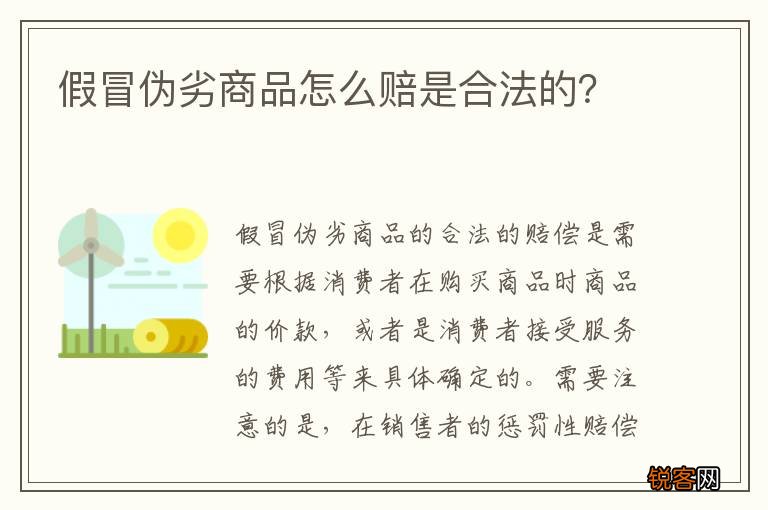 假冒伪劣商品怎么赔是合法的？