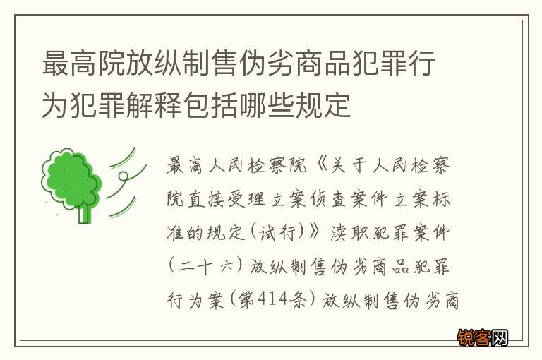 最高院放纵制售伪劣商品犯罪行为犯罪解释包括哪些规定