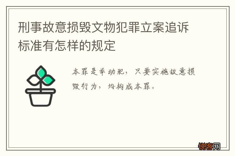 刑事故意损毁文物犯罪立案追诉标准有怎样的规定