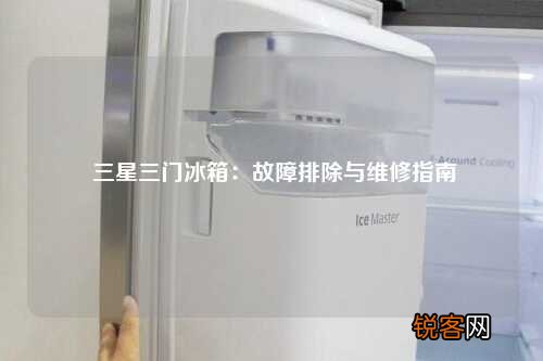 三星三门冰箱：故障排除与维修指南